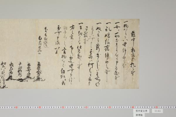 松井興長以下12名連署　道中相定申掟之事