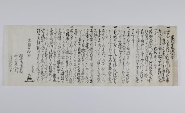  細川忠利覚書（岡村半右衛門尉事）